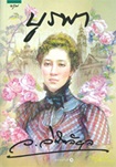 Thai Novel : Burapa