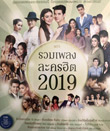 MP3 : GMM Grammy - Ruam Pleng Lakorn Hit 2019
