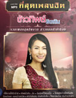 MP3 : Kawthip Thidadin - Tee Sood Pleng Hit