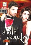 Thai Novel : Sao Chai Khong Mafis