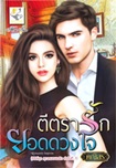 Thai Novel : Tee Tra Ruk Yod Duang Jai