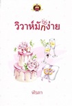Thai Novel : Wiwa Muk Ngai