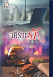 Thai Novel : Raakee Raai Ruk Achira