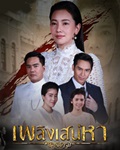 Thai TV series : Plerng Sanaehar  [ DVD ]  