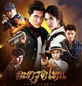 Thai TV series : Tagrut Tone [ DVD ]  