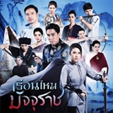 Thai TV series : Ruen Mhai Majjuraj [ DVD ]  