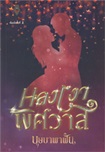 Thai Novel : Lhong Ngao Pissawass