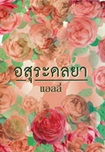 Thai Novel : Asura Dollaya