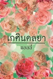 Thai Novel : KeSina Dolloaya