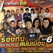 Karaoke DVD : Grammy Gold - Rong Kun Sanun Muang - Vol.6