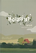 Thai Book : Tung Sanehar