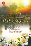 Thai Novel : Nai Roy Pob