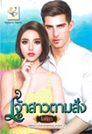 Thai Novel : Jao Sao Tarm Sung