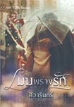 Thai Novel : Mek Prarng Ruk