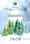 Thai Novel : Leuam Rong Ruk
