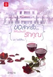 Thai Novel : Kor Suk Krung Hai Kuen Nee Pom Dai Ruk Khun