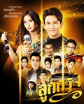 Thai TV series : Look Krung [ DVD ]  