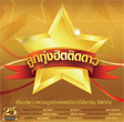 Grammy Gold : Loog Thung Hit Tid Dao 2020