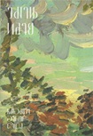 Thai Novel : Wimarn Talai