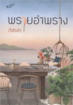 Thai Novel : Prai Umprarng  