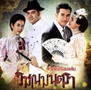 Thai TV series : Wimarn Montra [ DVD ]  