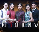 Thai TV series : Dai Dang (Ch.3) [ DVD ]  