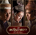 Thai TV series : Sri Ayothaya 1+2 [ DVD ]  