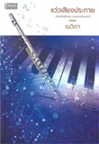 Thai Novel : Waew Sieng Prakai