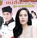 Thai TV series : Mae Sue Parkraai Poochai Rosjad [ DVD ]  