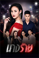 Thai TV series : Narng Raai [ DVD ]  