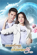 Thai TV series : Monkarn Bundarn Ruk [ DVD ]
