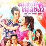 Thai TV series : Pleng Ruk Pleng Rum [ DVD ]