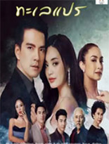 Thai TV series : Talae Prae (2020) [ DVD ]