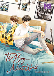 Thai Novel : The Boy Next World