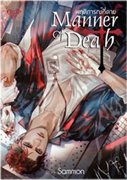 Thai Novel : Manner of Death