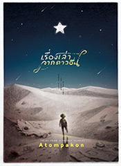 Thai Novel : Rueng Lhao Jark Dao Uen