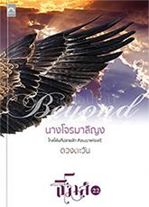 Thai Novel : Nang Jone Maleeyong