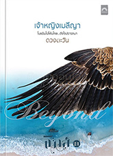 Thai Novel : Jao Ying Mayleeya