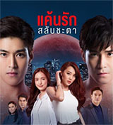 Thai TV series : Kaan Ruk Salub Chata [ DVD ]