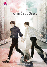 Thai Novel : You Are My Favorite (Bot Kawee Kong Pisang)