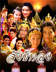 Thai TV series : Sung Thong (2007) [ DVD ]