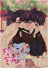 Thai Novel : Love Mechanics - Baby Kol Ruk