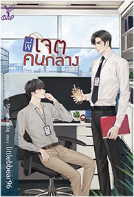 Thai Novel : Middleman's Love