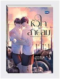 Thai Novel : Dangerous Romance