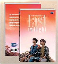 Thai Novel : Last Twilight (2nd Edition)