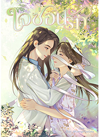 Thai Novel : Jai Sorn Ruk (The Secret of Us)