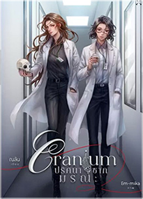 Thai Novel : Cranium (Thai Version)