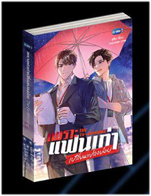 Thai Novel : The Ex-Morning
