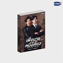Thai Novel : Never Let Me Go (6th Edition)