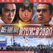The Trail Of The Broken Blade [ VCD ]